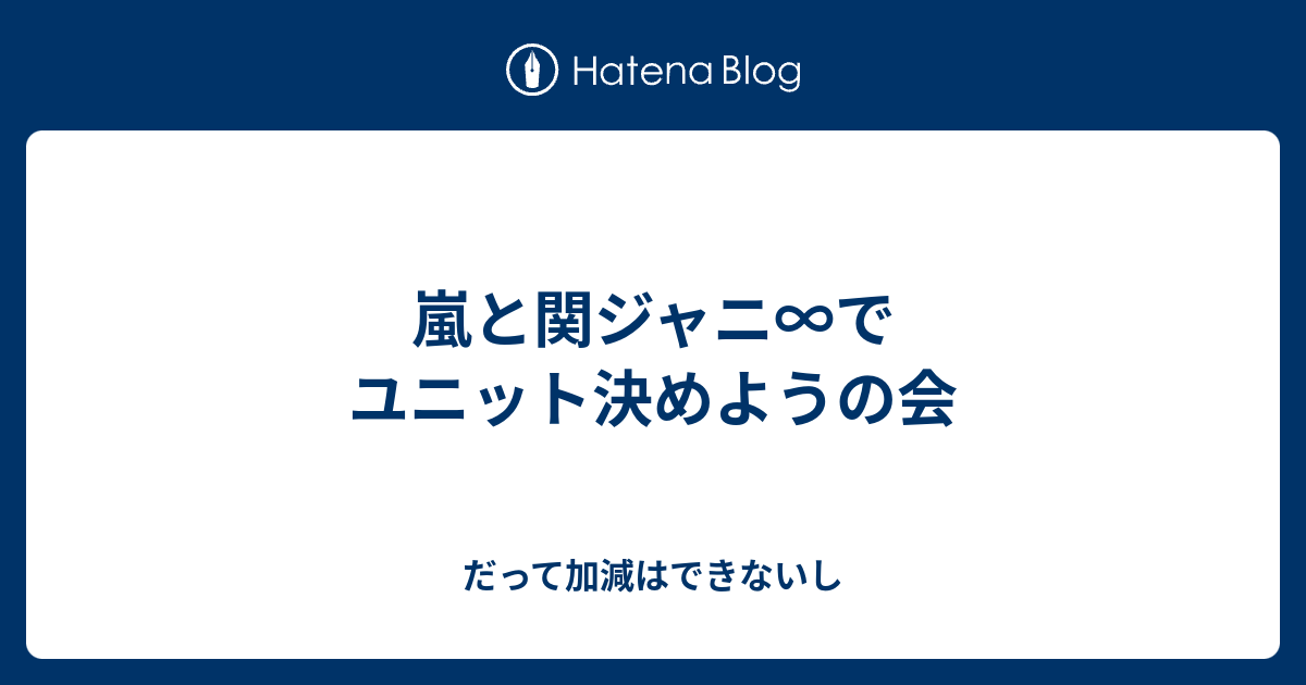 嵐と関ジャニ でユニット決めようの会 だって加減はできないし