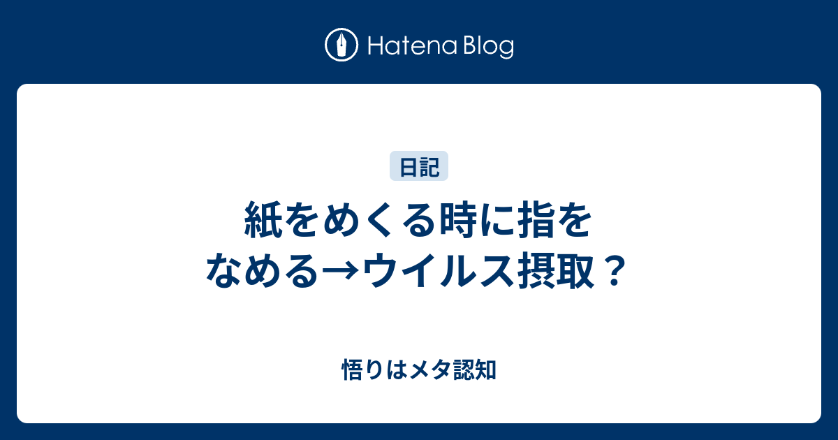 紙をめくる時に指をなめる ウイルス摂取 悟りはメタ認知