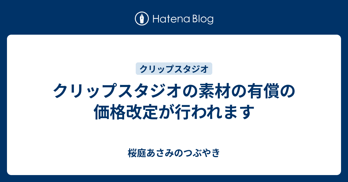 クリップスタジオの素材の有償の価格改定が行われます 桜庭あさみのつぶやき