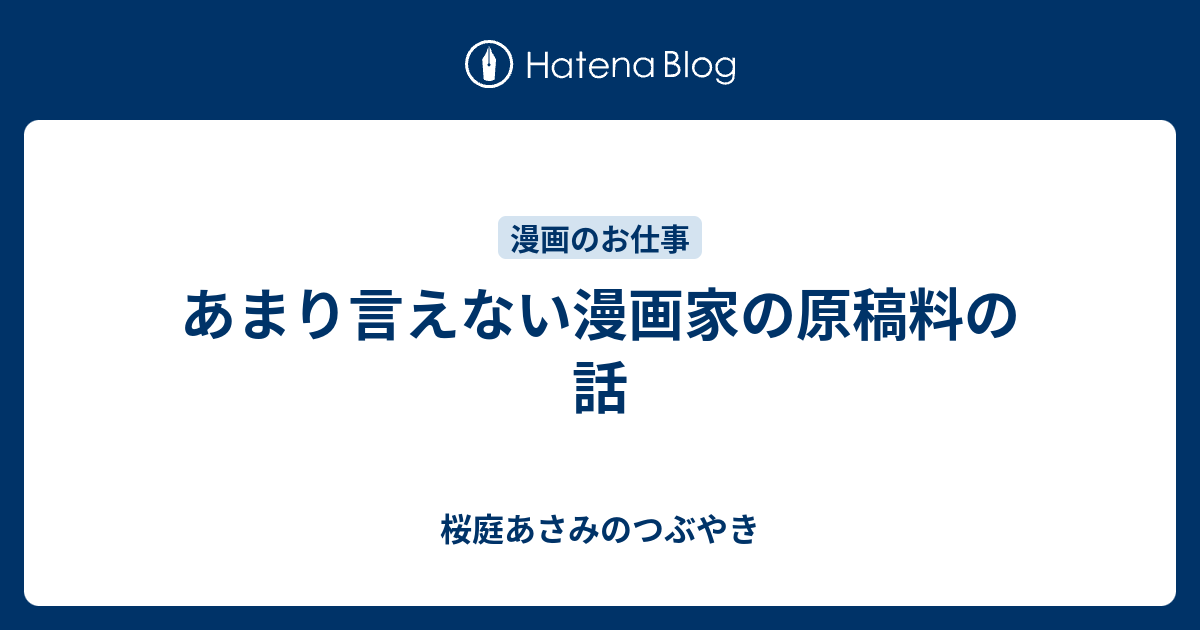 あまり言えない漫画家の原稿料の話 桜庭あさみのつぶやき