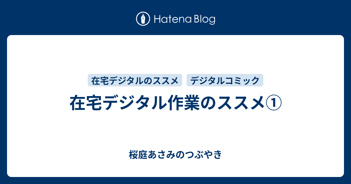 在宅デジタル作業のススメ 桜庭あさみのつぶやき