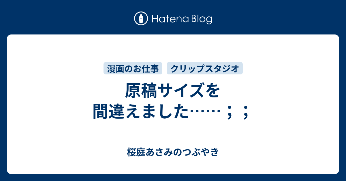 原稿サイズを間違えました 桜庭あさみのつぶやき