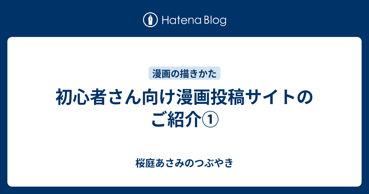 初心者さん向け漫画投稿サイトのご紹介 桜庭あさみのつぶやき