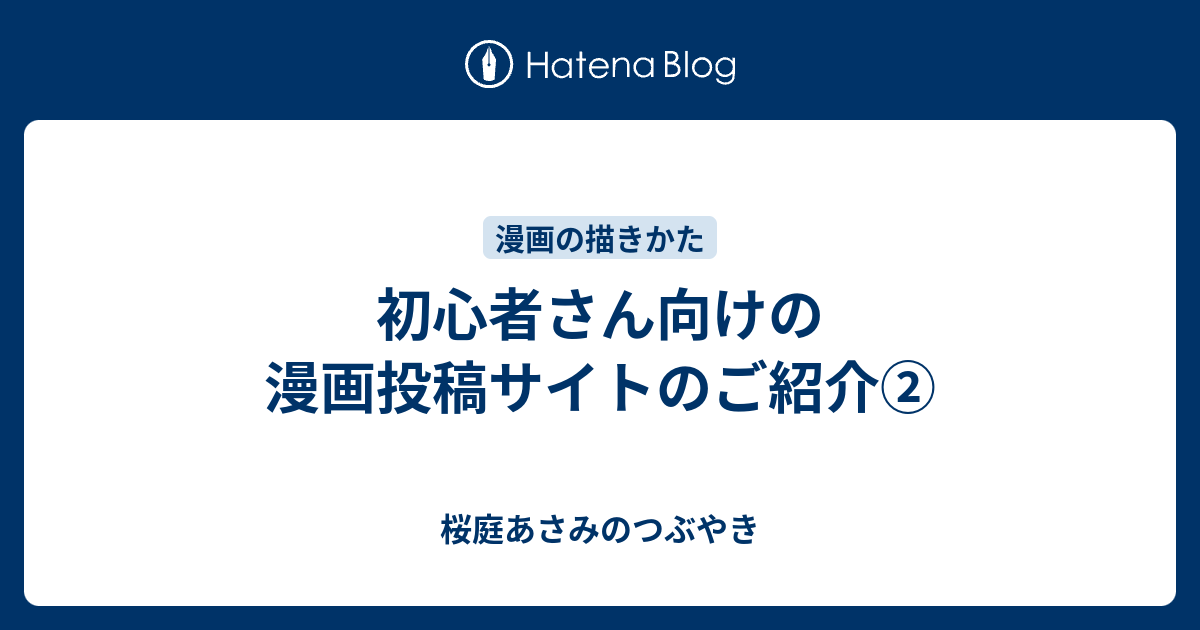 初心者さん向けの漫画投稿サイトのご紹介 桜庭あさみのつぶやき