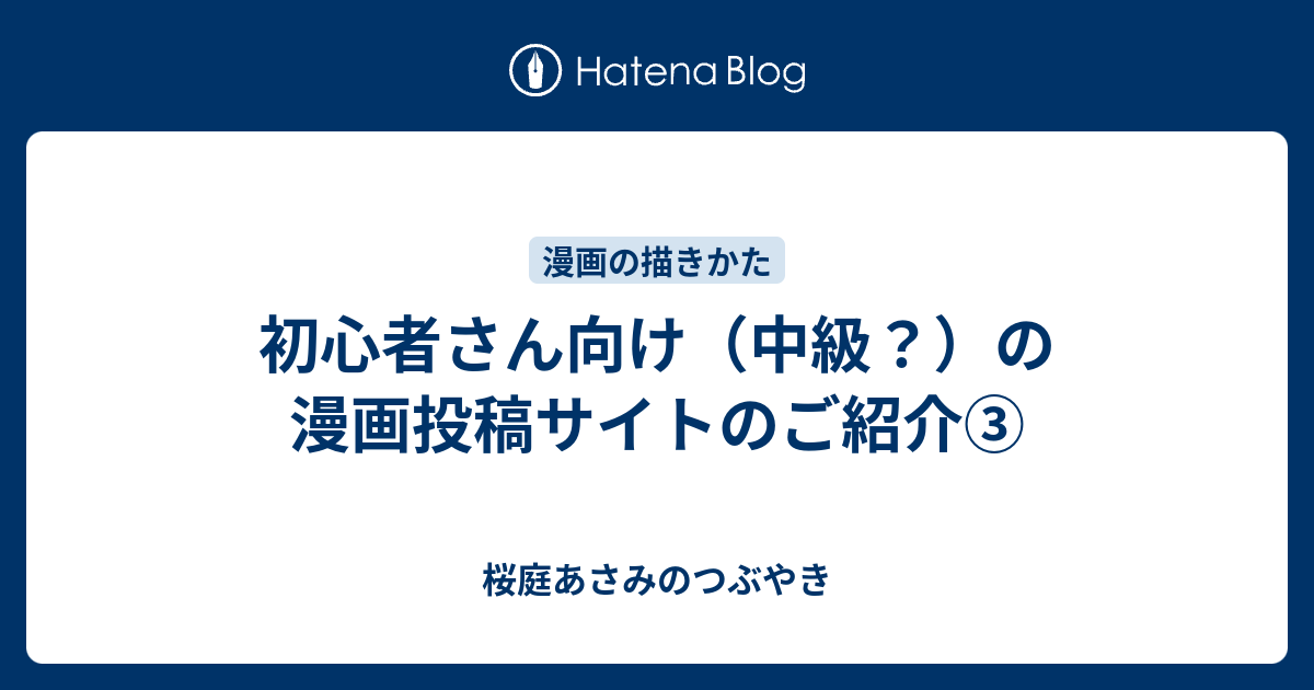 初心者さん向け 中級 の漫画投稿サイトのご紹介 桜庭あさみのつぶやき