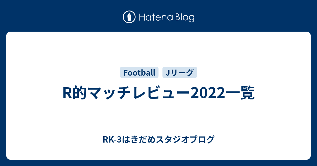 R的マッチレビュー22一覧 G Blue ブログとは名ばかりのものではありますが ブログ