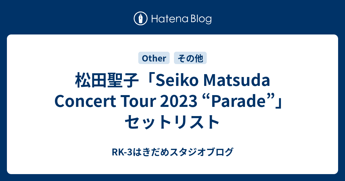 令和5年6月23日松田聖子コンサートツアー2023 Ｓ席アリーナC-4