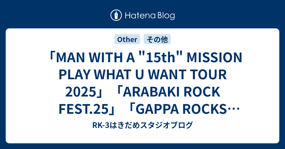 ミュージック 15th MISSION PLAY WHAT U WANT TOUR2025 PLAY WHAT U WANT TOUR 2025 ALL STAR MY BEST SONG | MAN WITH