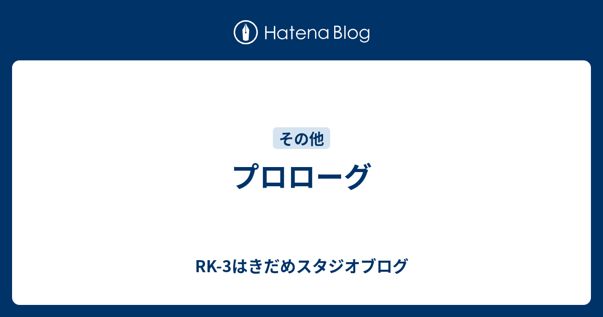 プロローグ G Blue ブログとは名ばかりのものではありますが ブログ