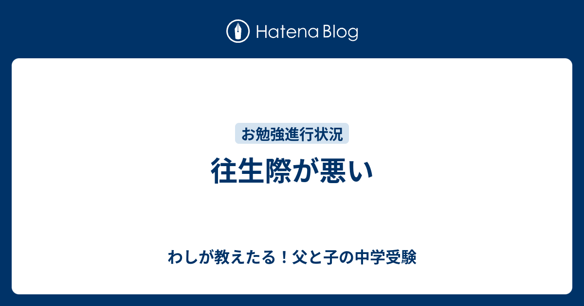 往生際が悪い わしが教えたる 父と子の中学受験
