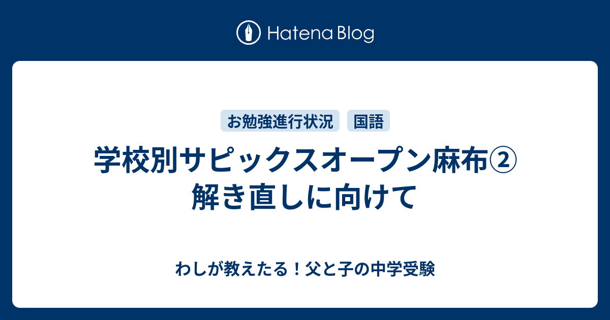 未使用！学校別サピックスオープン〈麻布〉 ① 2026年最新】学校別サピックスオープン麻布の人気アイテム - メルカリ