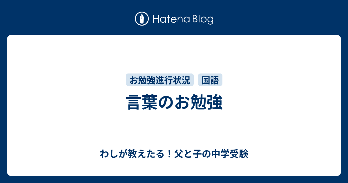 言葉のお勉強 わしが教えたる 父と子の中学受験