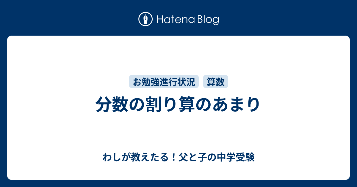 分数の割り算のあまり わしが教えたる 父と子の中学受験