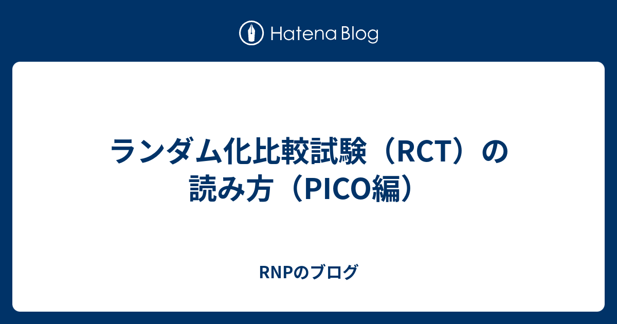 ランダム化比較試験（RCT）の読み方（PICO編） - RNPのブログ