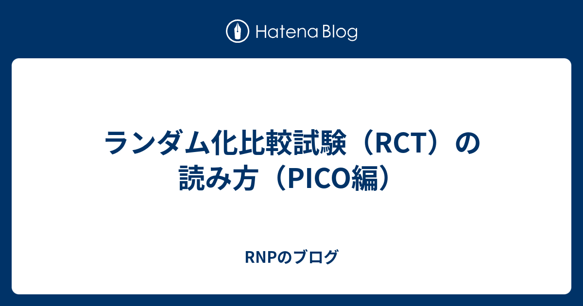 ランダム化比較試験 Rct の読み方 Pico編 Rnpのブログ