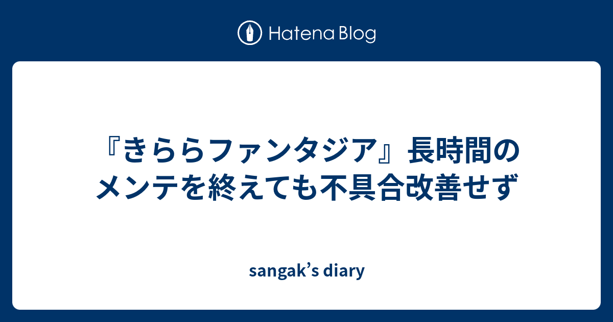 きららファンタジア 長時間のメンテを終えても不具合改善せず Sangak S Diary