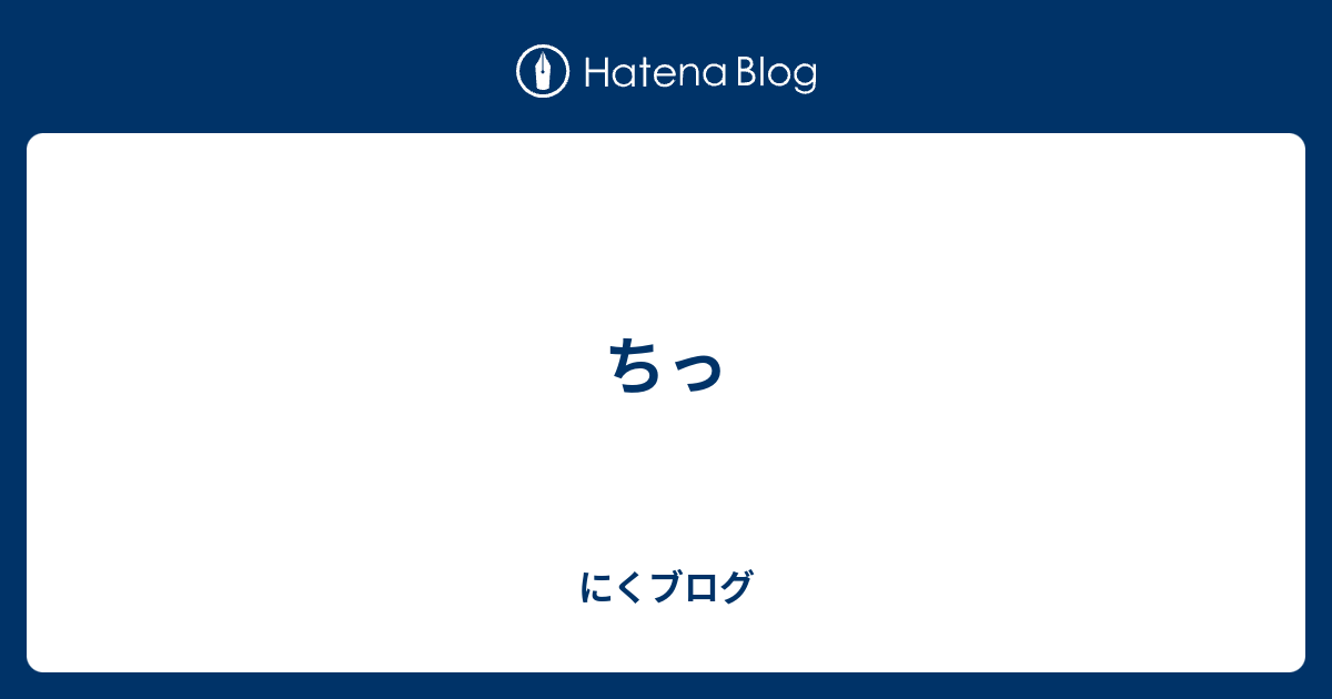 ちっ ふかせはネオニートである