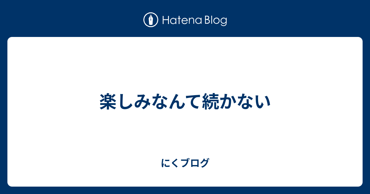 楽しみなんて続かない ふかせはネオニートである