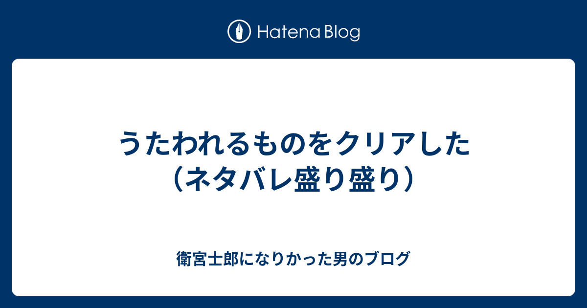 うたわれるものをクリアした ネタバレ盛り盛り 衛宮士郎になりかった男のブログ