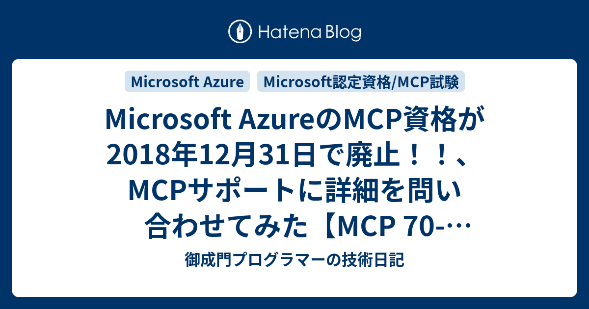 Microsoft Azureのmcp資格が18年12月31日で廃止 Mcpサポートに詳細を問い合わせてみた Mcp 70 533試験など 御成門プログラマーの日記