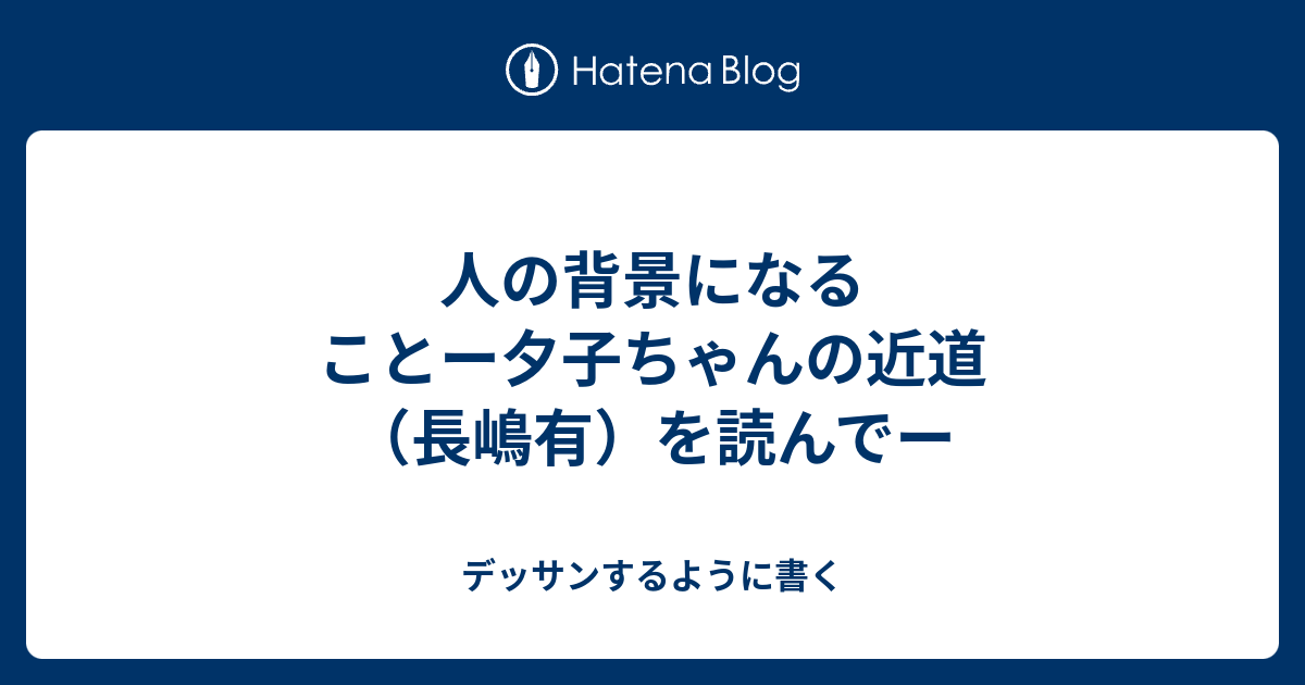 人の背景になることー夕子ちゃんの近道 長嶋有 を読んでー 本とゲームとサウナとうんち