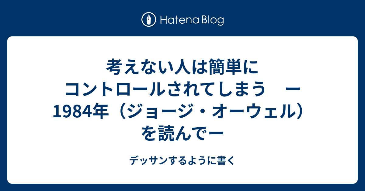 考えない人は簡単にコントロールされてしまう ー1984年 ジョージ オーウェル を読んでー 本とゲームとサウナとうんち