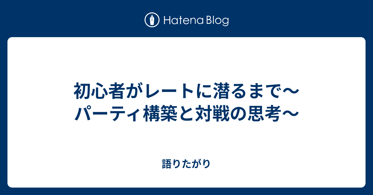 初心者がレートに潜るまで パーティ構築と対戦の思考 語りたがり