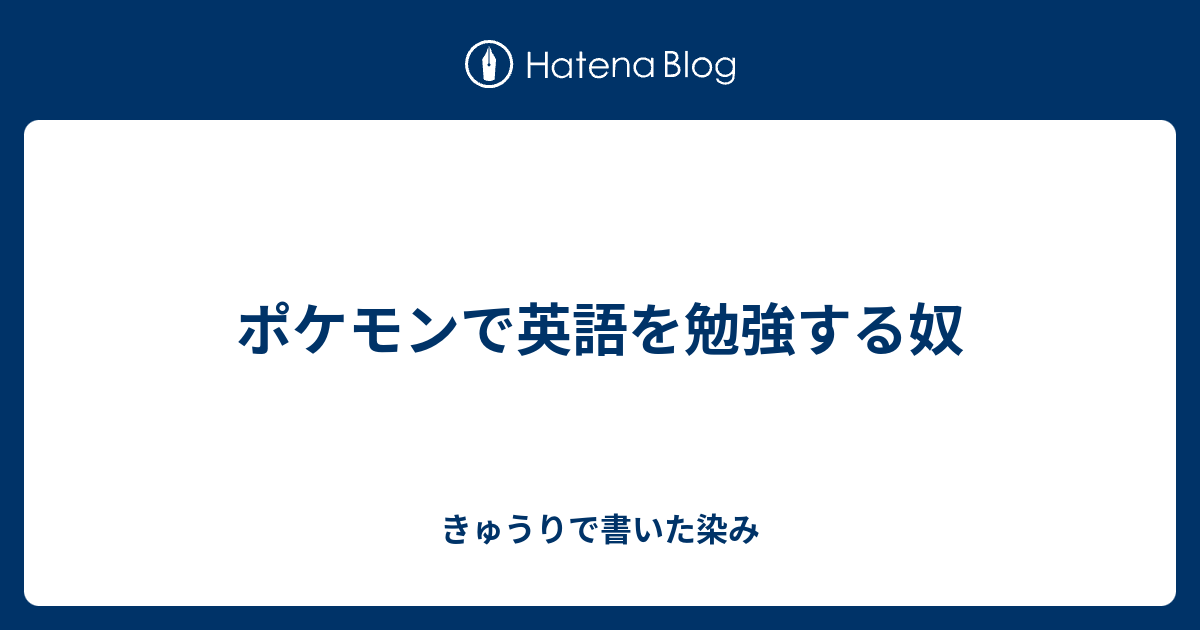 ポケモンで英語を勉強する奴 きゅうりで書いた染み