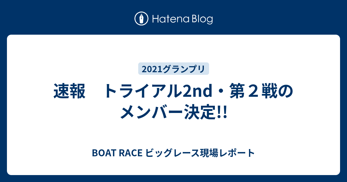 速報　トライアル2nd・第２戦のメンバー決定!! - BOAT RACE ビッグレース現場レポート