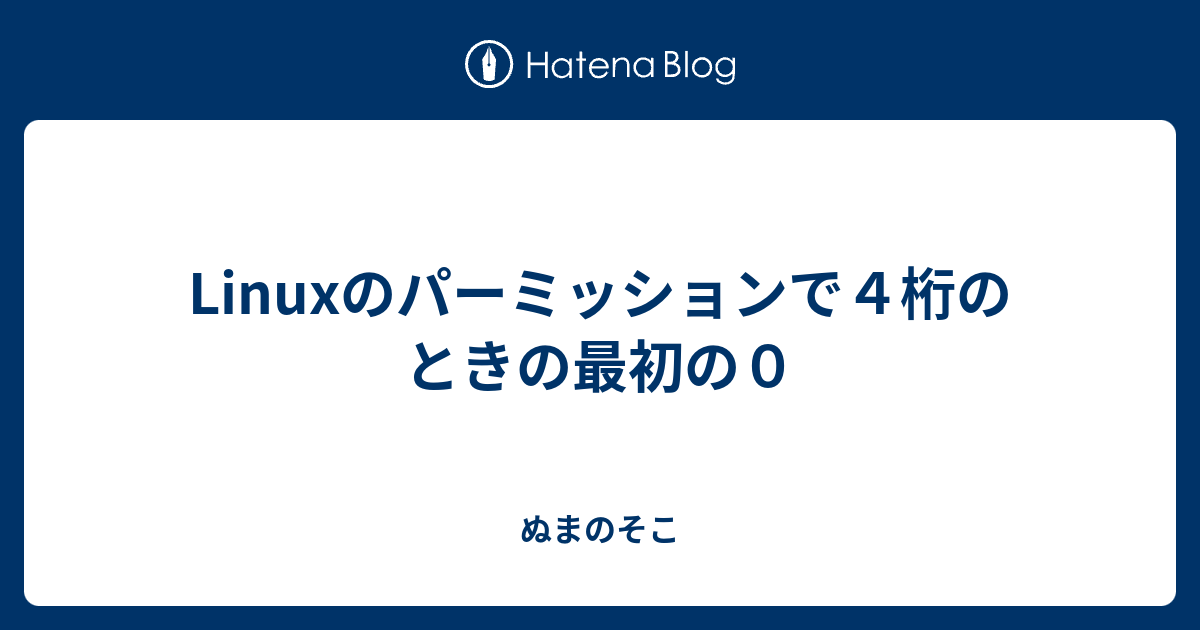 Linuxのパーミッションで４桁のときの最初の０ ぬまのそこ