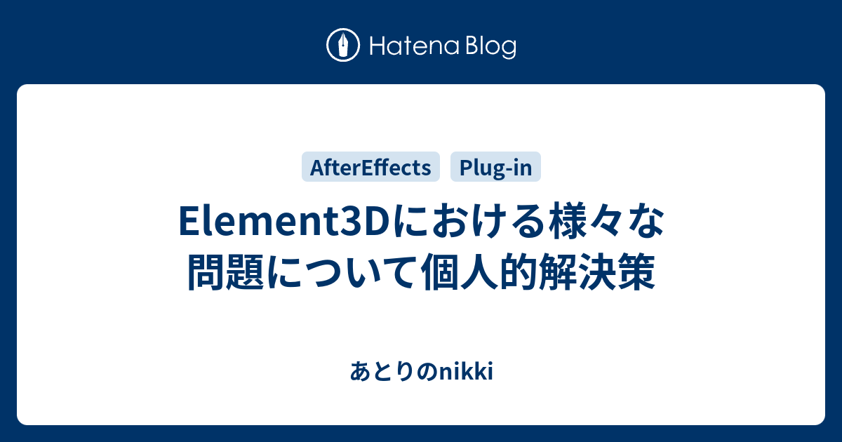 Element3dにおける様々な問題について個人的解決策 あとりの映像制作
