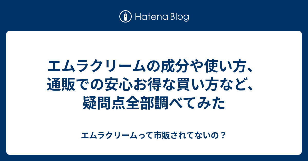 エムラクリームの成分や使い方 通販での安心お得な買い方など 疑問点全部調べてみた エムラクリームって市販されてないの