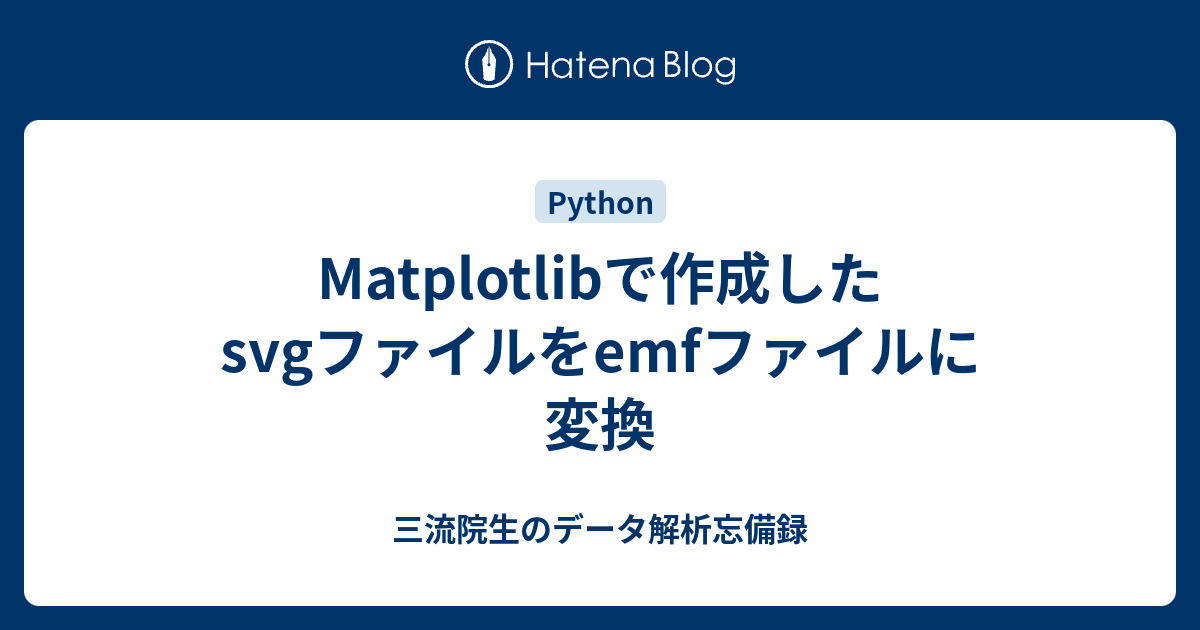 Matplotlibで作成したsvgファイルをemfファイルに変換 - 三流院生のデータ解析忘備録