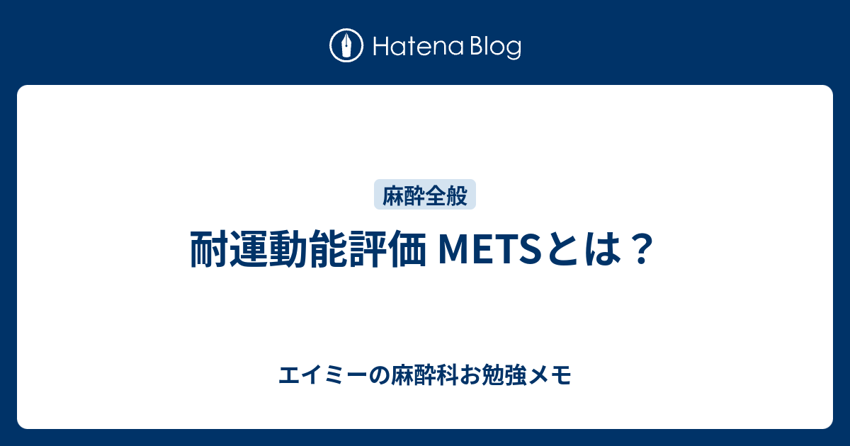 耐運動能評価 METSとは？ - エイミーの麻酔科お勉強メモ