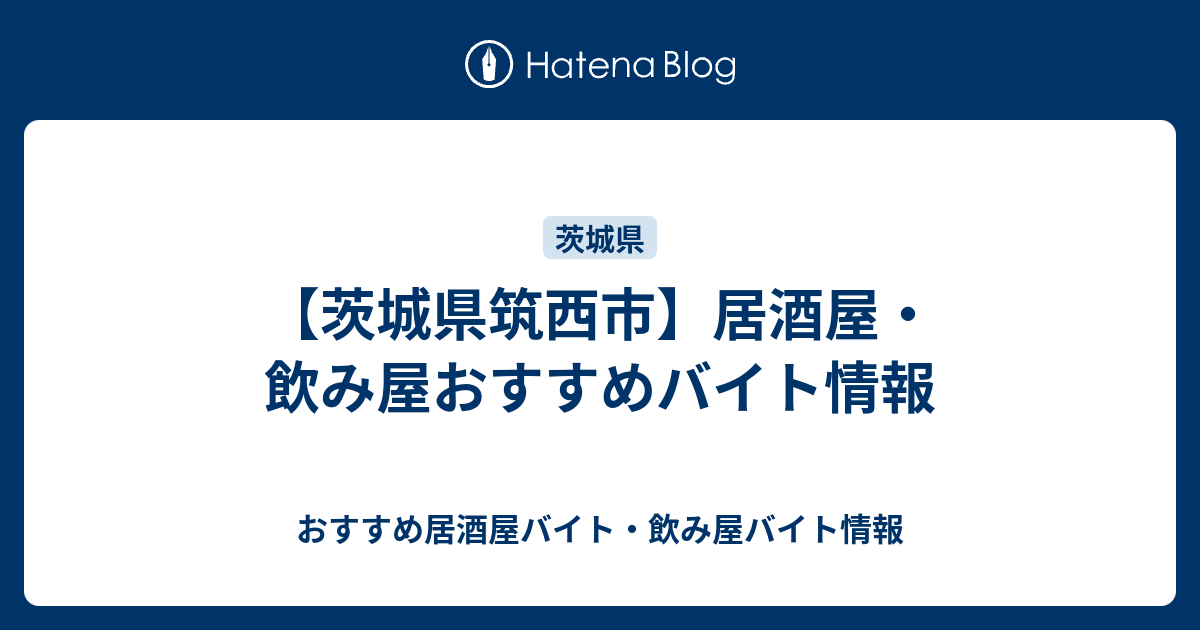 茨城県筑西市 居酒屋 飲み屋おすすめバイト情報 おすすめ居酒屋バイト 飲み屋バイト情報