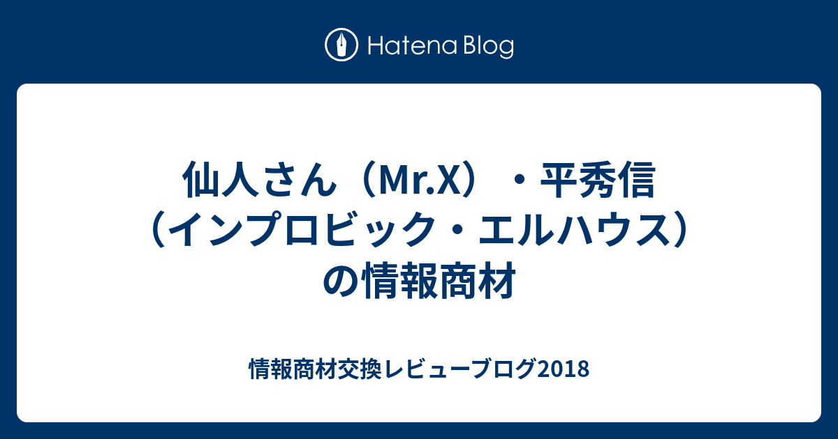 暗黒コピーライティングセミナー】Mr.X 仙人さん 平秀信
