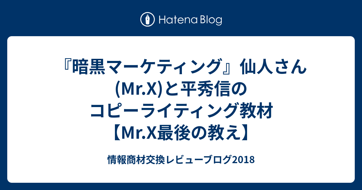 Mr.X 平秀信 暗黒コピーライティング 暗黒インターネット