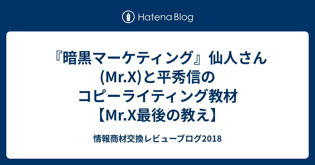 暗黒マーケティング DRM 暗黒コピーライティング 平秀信 Mr.X - CD