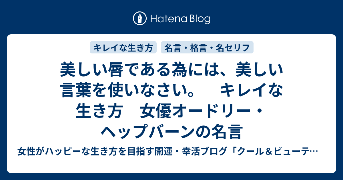 美しい唇である為には 美しい言葉を使いなさい キレイな生き方 女優オードリー ヘップバーンの名言 女性がハッピーな 生き方を目指す開運ブログ クール ビューティー専科