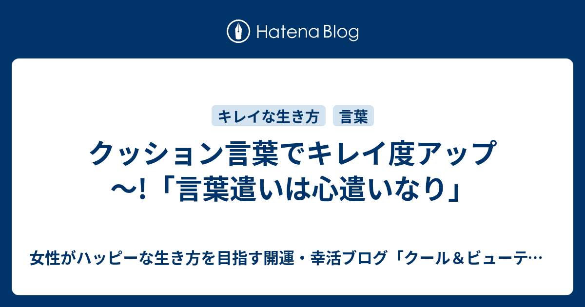 クッション言葉でキレイ度アップ 言葉遣いは心遣いなり 女性がハッピーな生き方を目指す開運ブログ クール ビューティー専科