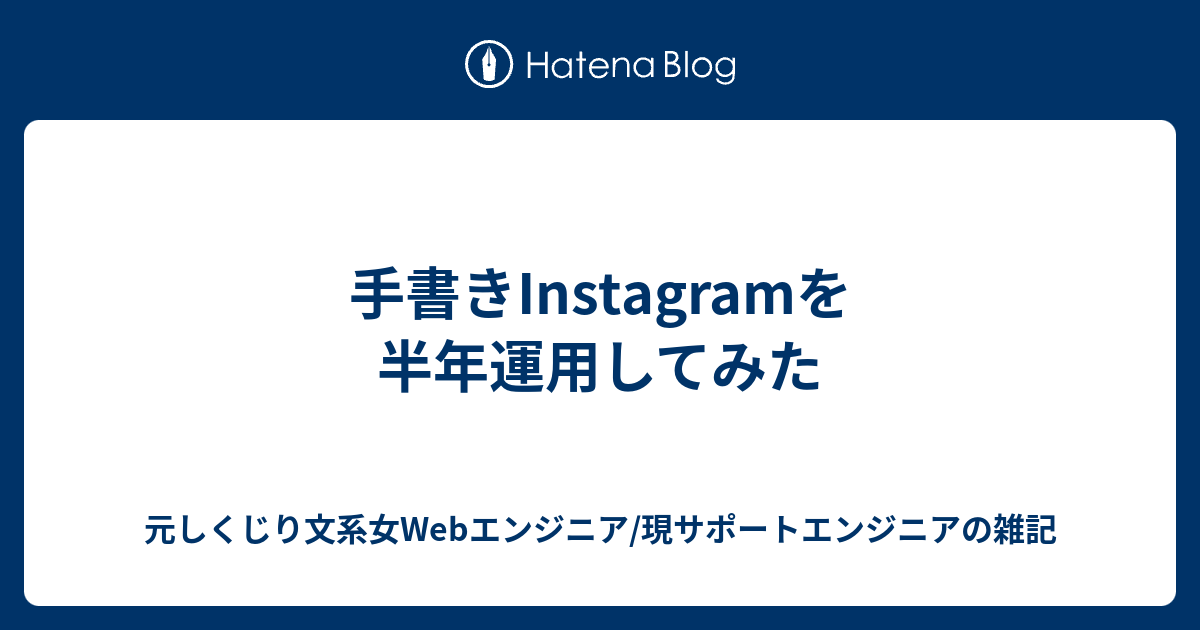 手書きinstagramを半年運用してみた 元しくじり文系女webエンジニア 現サポートエンジニアの雑記