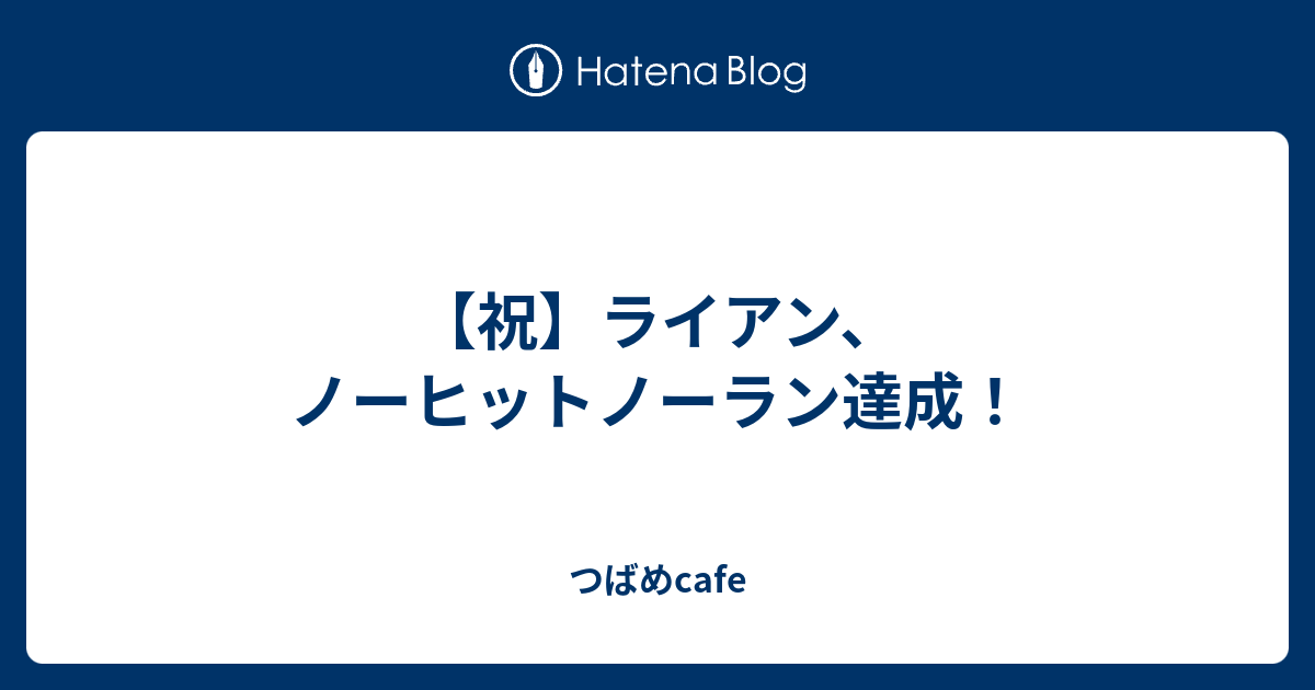 祝 ライアン ノーヒットノーラン達成 つばめcafe
