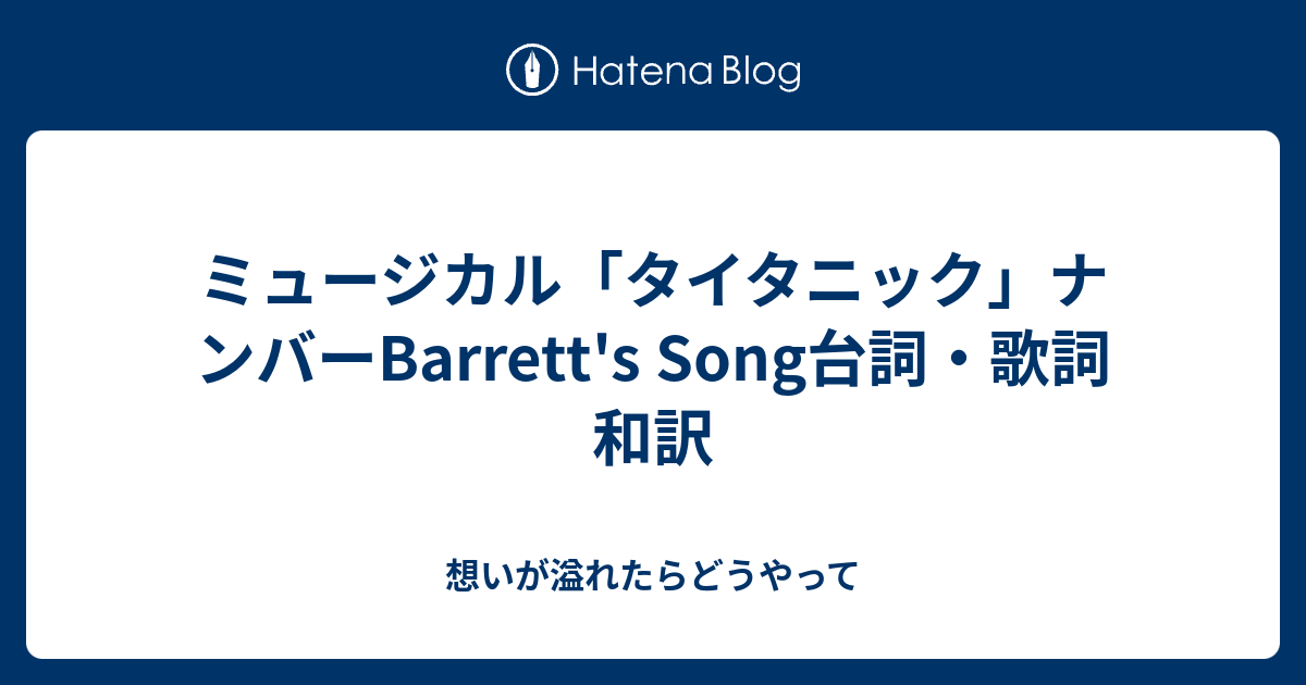 ミュージカル「タイタニック」ナンバーBarrett's Song台詞・歌詞和訳 想いが溢れたらどうやって