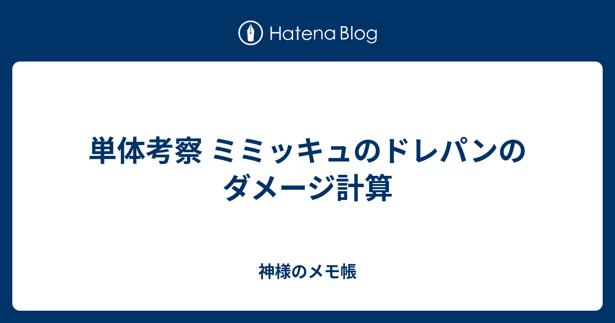 単体考察 ミミッキュのドレパンのダメージ計算 神様のメモ帳