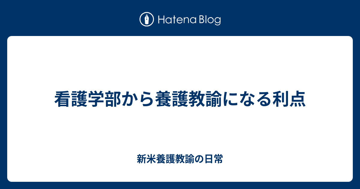 看護学部から養護教諭になる利点 新米養護教諭の日常