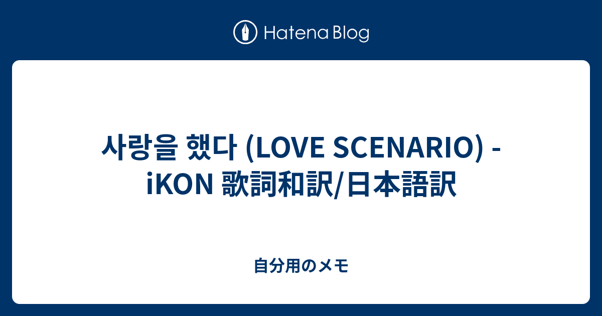 사랑을 했다 Love Scenario Ikon 歌詞和訳 日本語訳 自分用のメモ