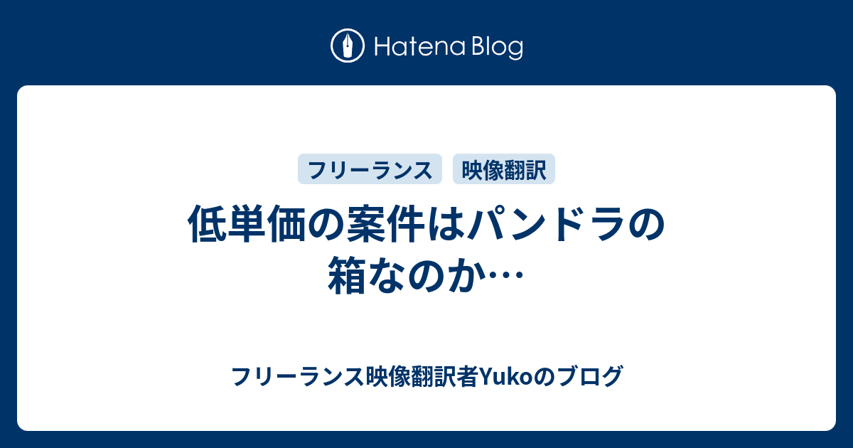 低単価の案件はパンドラの箱なのか フリーランス映像翻訳者yukoのブログ