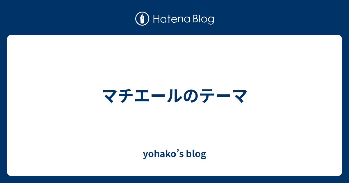 マチエールのテーマ Yohako S Blog