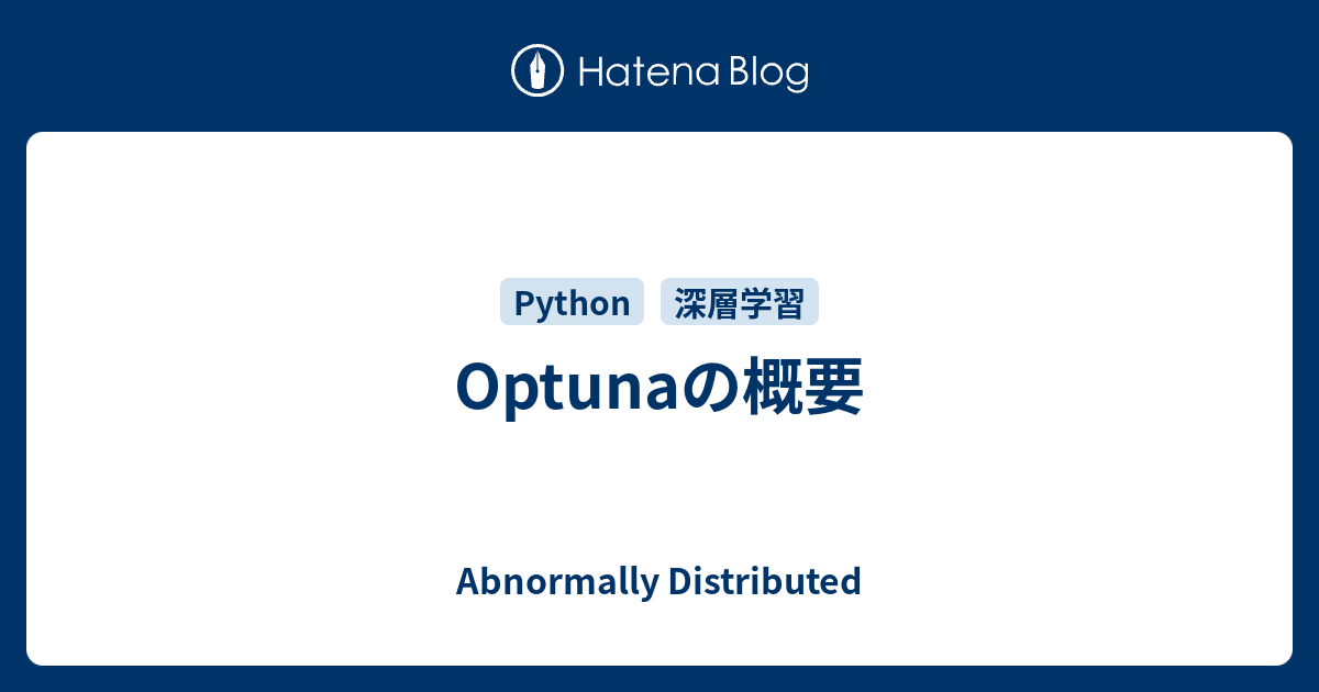 Optunaの概要 - Abnormally Distributed
