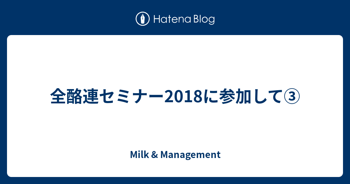 全酪連セミナー18に参加して Milk Management